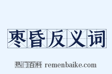 枣昏反义词是什么意思的图片